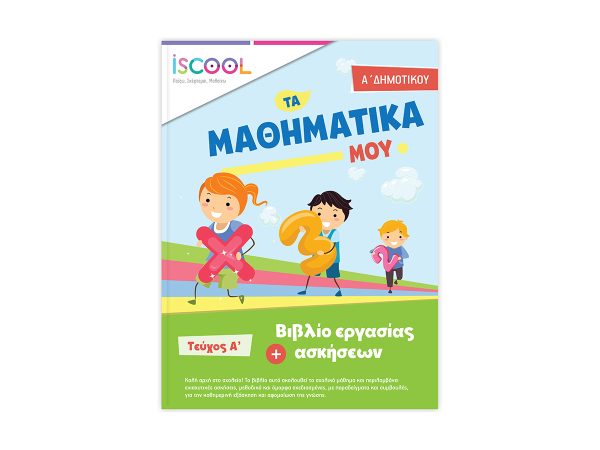 ΒΙΒΛ.ΕΡΓΑΣΙΩΝ ΜΑΘHMATIKA Α'ΔΗΜ/Α ΝΟ 201.103