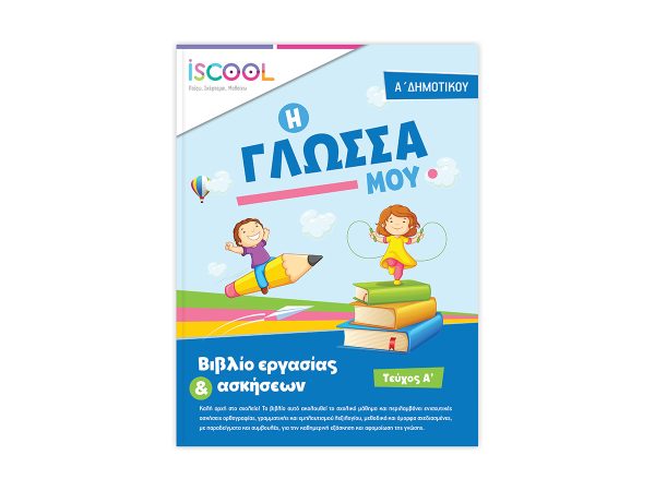 ΒΙΒΛ.ΕΡΓΑΣΙΩΝ ΓΛΩΣΣΑ Α'ΔΗΜ/Α ΝΟ 201.101