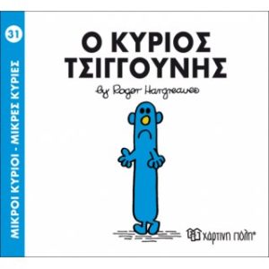 Μ.ΚΥΡΙΟΙ Μ.ΚΥΡΙΕΣ Νο31 Ο ΚΥΡΙΟΣ ΤΣΙΓΓΟΥΝΗΣ