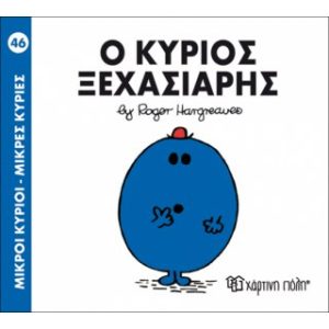 Μ.ΚΥΡΙΟΙ Μ.ΚΥΡΙΕΣ Νο46 Ο ΚΥΡΙΟΣ ΞΕΧΑΣΙΑΡΗΣ