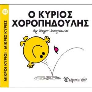 Μ.ΚΥΡΙΟΙ Μ.ΚΥΡΙΕΣ Νο53 Ο ΚΥΡΙΟΣ ΧΟΡΟΠΗΔΟΥΛΗΣ