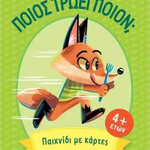 Επιτραπέζιο Παιχνίδι Ποιος τρώει ποιόν για 3-5 Παίκτες 4+ Ετών