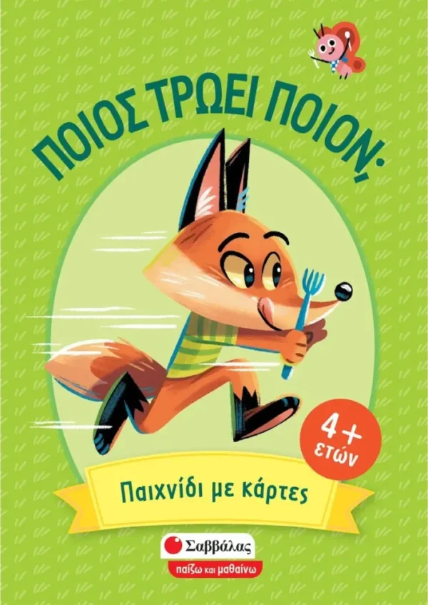 Επιτραπέζιο Παιχνίδι Ποιος τρώει ποιόν για 3-5 Παίκτες 4+ Ετών