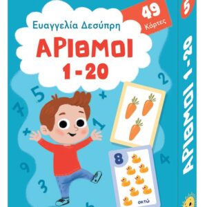 Παιχνίδι με κάρτες ΑΡΙΘΜΟΙ 1-20 Εκδόσεις Παπαδόπουλος